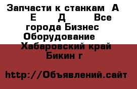 Запчасти к станкам 2А450, 2Е450, 2Д450   - Все города Бизнес » Оборудование   . Хабаровский край,Бикин г.